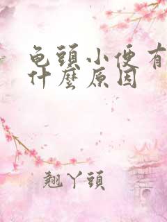 龟头小便有点疼什么原因