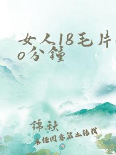 女人18毛片6o分钟