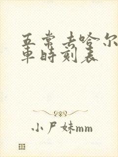 五常去哈尔滨客车时刻表