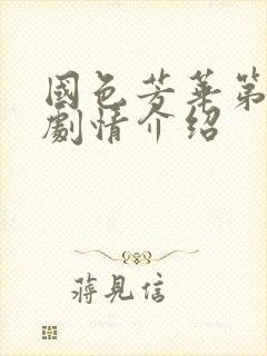 国色芳华第7集剧情介绍