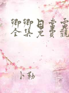 卿卿日常电视剧全集免费观看星辰影院