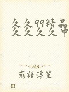 久久99精品久久久久久中国国产