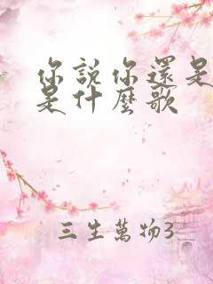 你说你还是爱我是什么歌