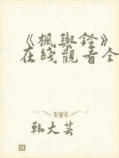 《枫与铃》免费在线观看全集