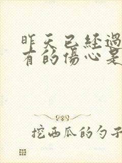 昨天已经过去所有的伤心是哪首歌的歌词