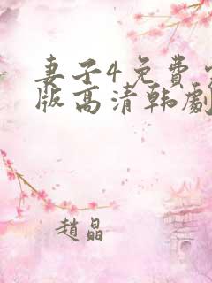 妻子4免费完整版高清韩剧在线观看全集