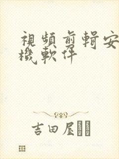 视频剪辑安卓手机软件