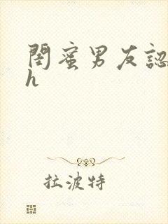 闺蜜男友认错人h