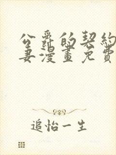 公爵的契约未婚妻漫画免费