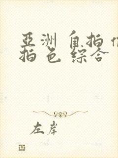 亚洲 自拍 偷拍 色 综合