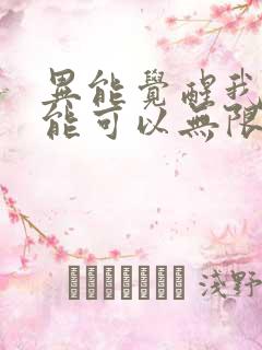 异能觉醒我的异能可以无限复制