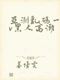 亚洲乱码一区av黑人高潮