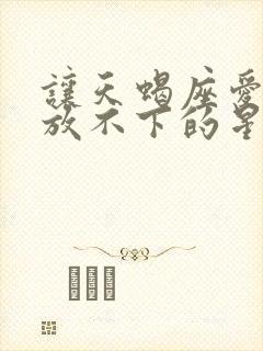 让天蝎座爱上就放不下的星座