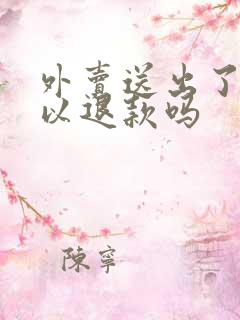 外卖送出了还可以退款吗