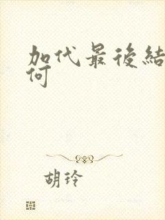 加代最后结局如何