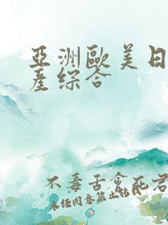 亚洲欧美日韩国产综合