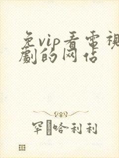免vip看电视剧的网站