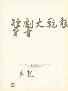 短剧大乾憨婿免费看