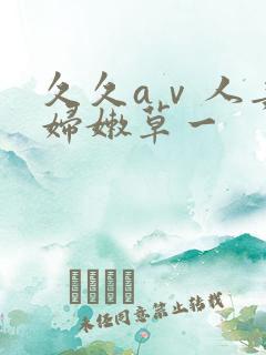 久久aⅴ人妻少妇嫩草一