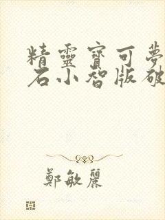 精灵宝可梦绿宝石小智版破解版