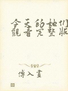 今天的她们免费观看完整版在线全集