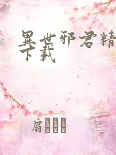 异世邪君精校版下载