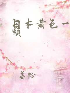 日本黄色一级视频