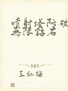 喷射塔防破解版无限钻石