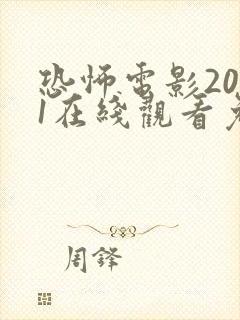 恐怖电影2021在线观看免费高清恐
