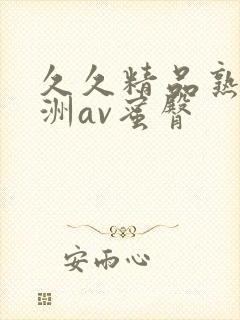 久久精品熟女亚洲av蜜臀