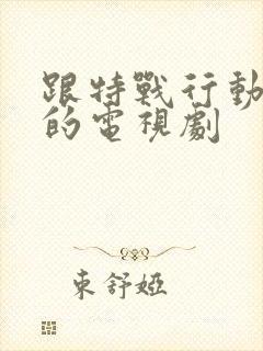 跟特战行动相似的电视剧