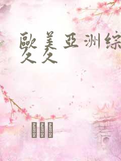 欧美亚洲综合久久久