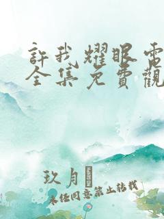 许我耀眼电视剧全集免费观看第一集