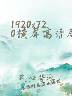 1920x720横屏高清壁纸