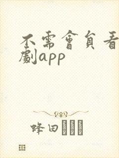 不需会员看电视剧app