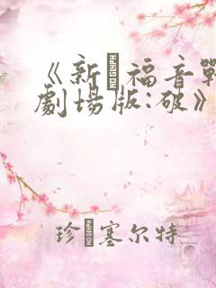 《新·福音战士剧场版:破》免费观看