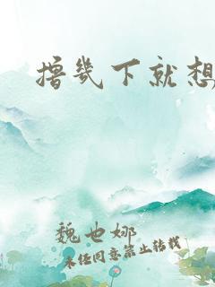 撸几下就想射精