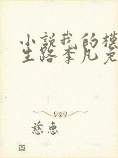 小说我的模拟长生路李凡免费版