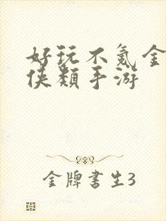 好玩不氪金的仙侠类手游