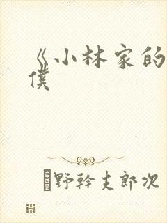 《小林家的龙女仆