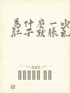 为什么一吃完饭肚子就胀气