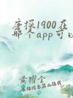 唐探1900在哪个app可以看
