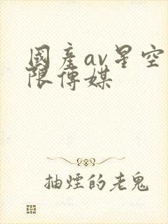 国产av星空无限传媒
