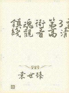 镇魂街第3季在线观看高清完整版