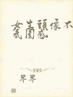 女生头像不露脸氛围感