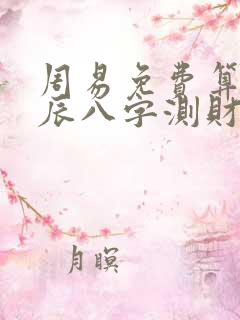 周易免费算命生辰八字测财运