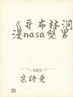 《哥布林洞窟动漫nasa双男主》