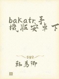 bakatr手机版安卓下载