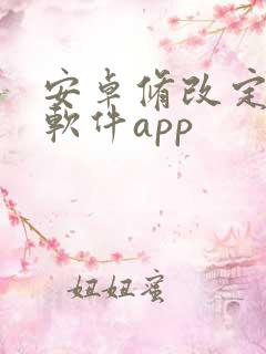 安卓修改定位的软件app