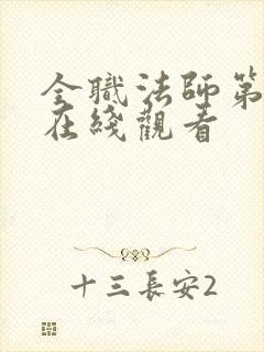 全职法师第六季在线观看